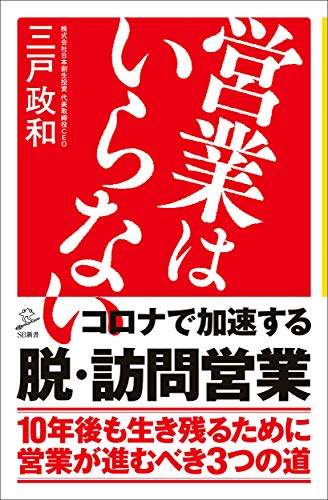 営業はいらない (SB新書) [新書] [Feb 06， 2020] 三戸政和