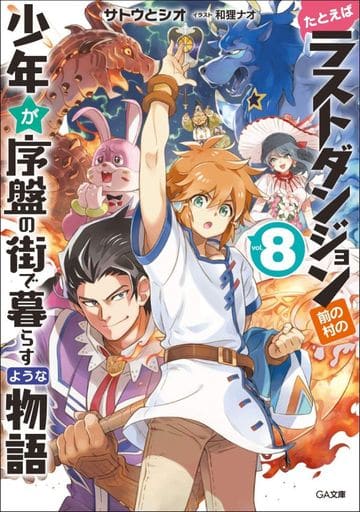 たとえばラストダンジョン前の村の少年が序盤の街で暮らすような物語8 (GA文庫) [文庫] サトウとシオ; 和狸ナオ