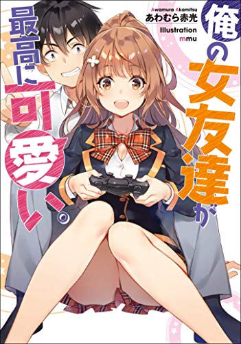 俺の女友達が最高に可愛い。 (GA文庫) [文庫] [Feb 14， 2020] あわむら赤光; mmu