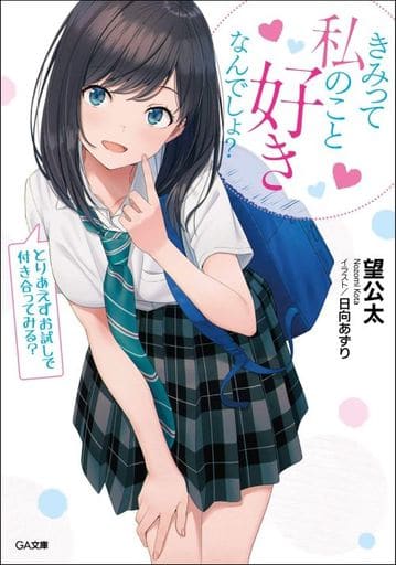 きみって私のこと好きなんでしょ とりあえずお試しで付き合ってみる (GA文庫) [文庫] 望 公太; 日向あずり