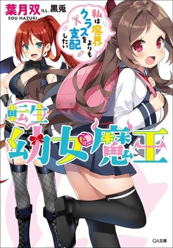 転生幼女魔王 ~私は魔界よりもクラスを支配したい~ (GA文庫) [文庫] 葉月双; 黒兎