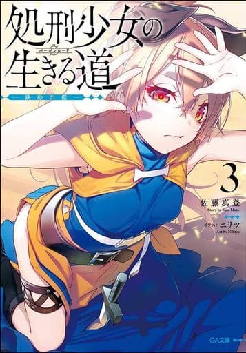 処刑少女の生きる道(バージンロード)3 ―鉄砂の檻― (GA文庫) [文庫] 佐藤 真登; ニリツ