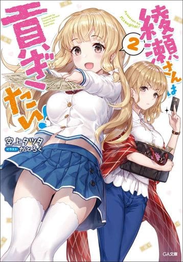 綾瀬さんは貢ぎたい! 2 (GA文庫) [文庫] 空上タツタ; かとろく