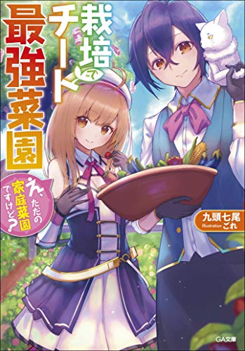 栽培チートで最強菜園 ~え、ただの家庭菜園ですけど~ (GA文庫) [文庫] 九頭七尾; ごれ