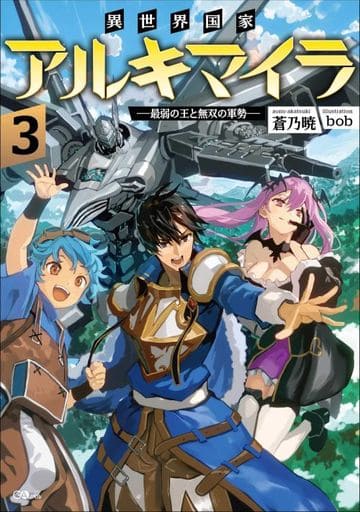 異世界国家アルキマイラ3 ~最弱の王と無双の軍勢~ (GAノベル) [単行本] 蒼乃暁; bob