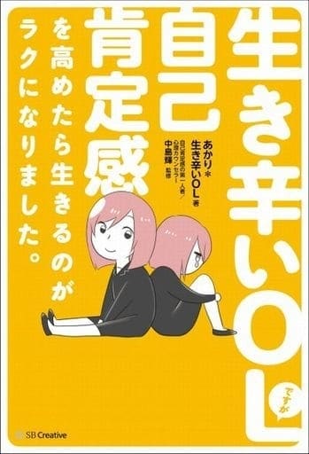 生き辛いOLですが自己肯定感を高めたら生きるのがラクになりました。 [単行本（ソフトカバー）] あかり*生き辛いOL; 中島輝