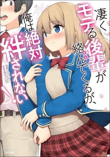 凄くモテる後輩が絡んでくるが、俺は絶対絆されない! (GA文庫) [文庫] yuki; B-銀河