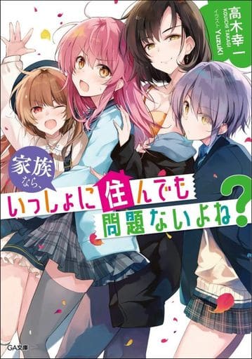 家族なら、いっしょに住んでも問題ないよね (GA文庫) [文庫] 高木幸一; YuzuKi