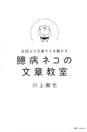 臆病ネコの文章教室 [単行本] [Mar 21， 2020] 川上 徹也