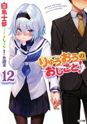 りゅうおうのおしごと! 12 (GA文庫) [文庫] 白鳥 士郎; しらび