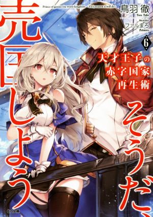 天才王子の赤字国家再生術6~そうだ、売国しよう~ (GA文庫) [文庫] [Feb 14， 2020] 鳥羽 徹; ファルまろ