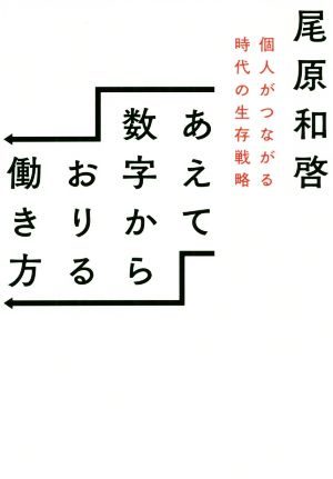 あえて数字からおりる働き方 個人がつながる時代の生存戦略 [単行本] [Jul 08， 2020] 尾原和啓