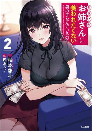 きれいなお姉さんに養われたくない男の子なんているの2 (GA文庫) [文庫] 柚本悠斗; 西沢5㍉