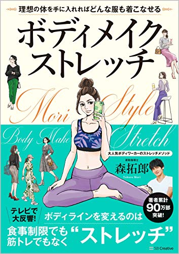 ボディメイクストレッチ 理想の体を手に入れればどんな服も着こなせる [単行本] [Jul 17， 2020] 森 拓郎