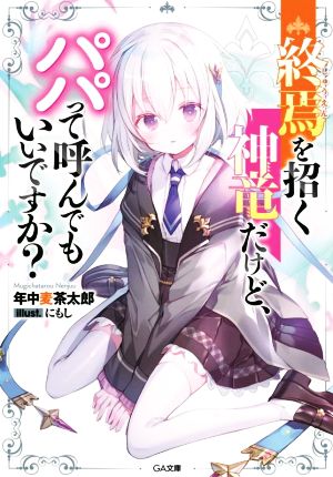 終焉を招く神竜だけど、パパって呼んでもいいですか (GA文庫) [文庫] 年中麦茶太郎; にもし