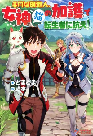 平凡な現地人、女神(猫)の加護で転生者に抗え! (ツギクルブックス) [単行本] [Feb 10， 2020] どまどま; 満水