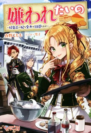 嫌われたいの ~好色王の妃を全力で回避します~ (ツギクルブックス) [単行本] [Feb 10， 2020] 春野こもも; 雪子