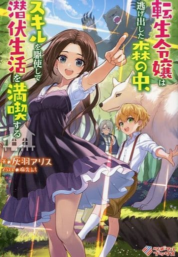 転生令嬢は逃げ出した森の中、スキルを駆使して潜伏生活を満喫する (ツギクルブックス) [Sep 10， 2020] 灰羽アリス; 麻先みち