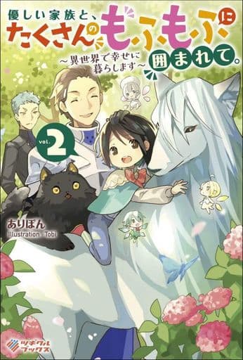 優しい家族と、たくさんのもふもふに囲まれて。2 ~異世界で幸せに暮らします~ (ツギクルブックス) [Sep 10， 2020] ありぽん; Tobi