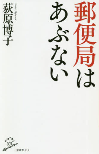 郵便局はあぶない (SB新書) [新書] 荻原博子