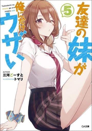 友達の妹が俺にだけウザい5 (GA文庫) [文庫] 三河ごーすと; トマリ