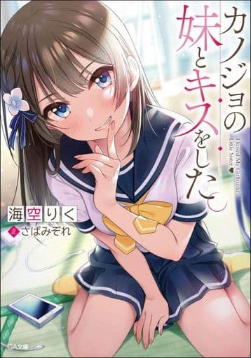 カノジョの妹とキスをした。 (GA文庫) [文庫] 海空りく; さばみぞれ