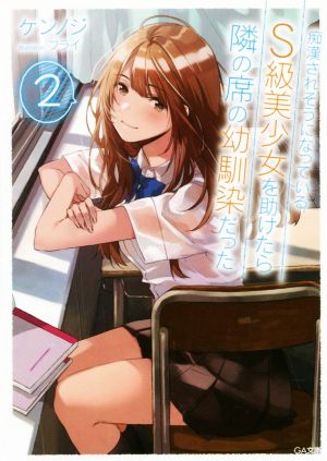 痴漢されそうになっているS級美少女を助けたら隣の席の幼馴染だった2 (GA文庫) [文庫] [Aug 06， 2020] ケンノジ; フライ