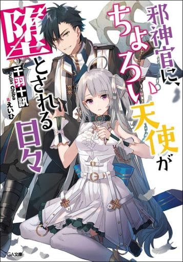 邪神官に、ちょろい天使が堕とされる日々 (GA文庫) [文庫] 千羽十訊; えいひ
