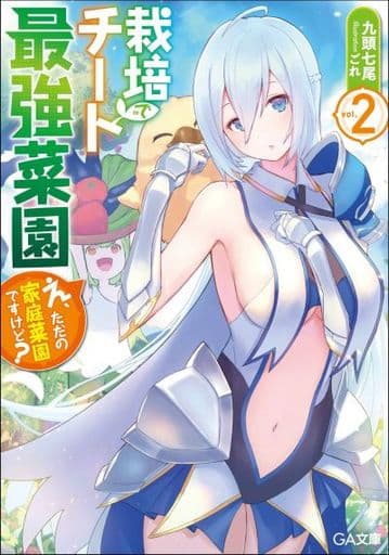 栽培チートで最強菜園2 ~え、ただの家庭菜園ですけど (GA文庫) 九頭七尾; ごれ