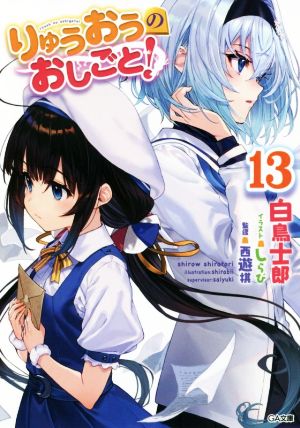 りゅうおうのおしごと! 13 (GA文庫) 白鳥士郎; しらび