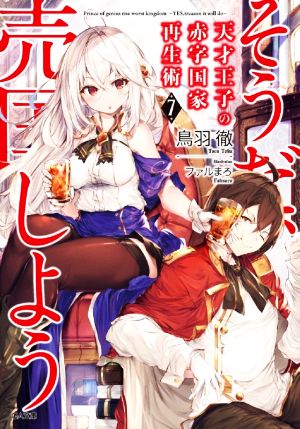 天才王子の赤字国家再生術7~そうだ、売国しよう~ (GA文庫) [文庫] [Jun 12， 2020] 鳥羽 徹; ファルまろ