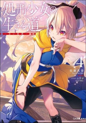 処刑少女の生きる道(バージンロード)4 ―赤い悪夢― (GA文庫) [文庫] 佐藤真登; ニリツ