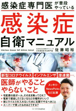 感染症専門医が普段やっている 感染症自衛マニュアル コロナウィルス・インフルエンザ・溶連菌 [単行本（ソフトカバー）] [Jul 11， 2020] 佐藤昭裕