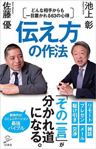 伝え方の作法 どんな相手からも一目置かれる63の心得 (SB新書) [新書] 池上 彰; 佐藤 優