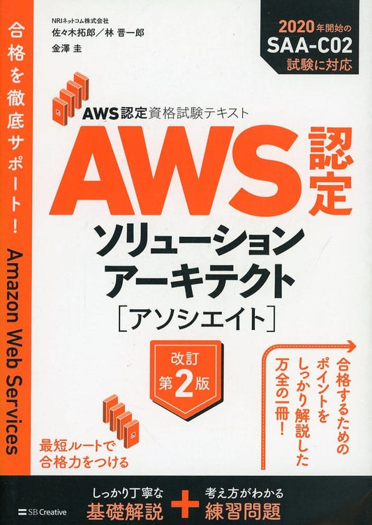AWS認定資格試験テキスト AWS認定ソリューションアーキテクト - アソシエイト 改訂第2版 [単行本（ソフトカバー）] NRIネットコム株式会社 佐々木 拓郎 林 晋一郎; 金澤 圭