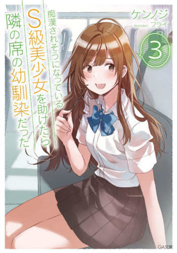 痴漢されそうになっているS級美少女を助けたら隣の席の幼馴染だった3 (GA文庫) ケンノジ; フライ