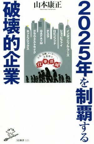 2025年を制覇する破壊的企業 (SB新書) [新書] [Nov 06， 2020] 山本康正