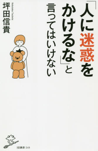 「人に迷惑をかけるな」と言ってはいけない (SB新書) [新書] 坪田信貴