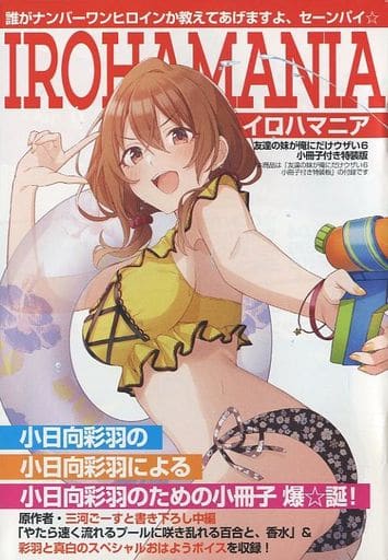 友達の妹が俺にだけウザい6 小冊子付き特装版 (GA文庫) 三河ごーすと; トマリ