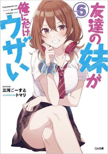 友達の妹が俺にだけウザい6 (GA文庫) 三河ごーすと; トマリ