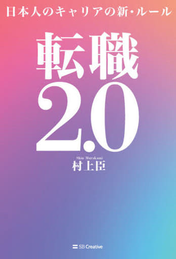 転職2.0 日本人のキャリアの新・ルール [単行本（ソフトカバー）] 村上 臣