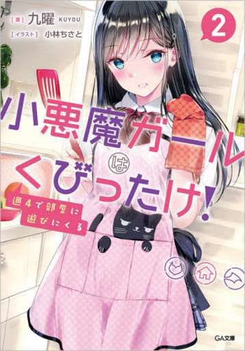 週4で部屋に遊びにくる小悪魔ガールはくびったけ! 2 (GA文庫) 九曜; 小林ちさと