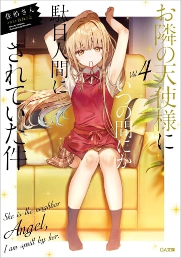お隣の天使様にいつの間にか駄目人間にされていた件4 (GA文庫) 佐伯さん