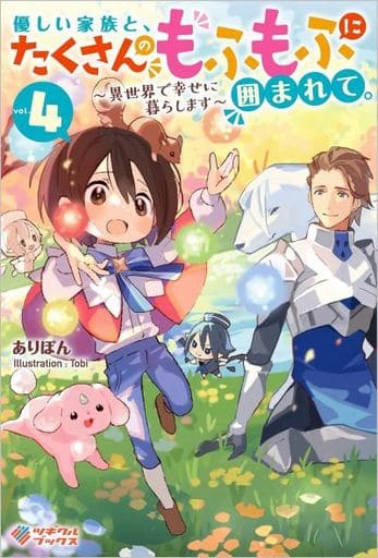 優しい家族と、たくさんのもふもふに囲まれて。4 ~異世界で幸せに暮らします~ (ツギクルブックス) ありぽん; Tobi