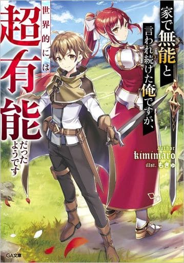 家で無能と言われ続けた俺ですが、世界的には超有能だったようです (GA文庫) kimimaro; もきゅ