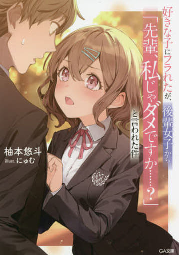好きな子にフラれたが、後輩女子から「先輩、私じゃダメですか……」と言われた件 (GA文庫) 柚本悠斗; にゅむ