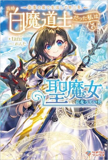 奈落の底で生活して早三年、当時『白魔道士』だった私は『聖魔女』になっていた (ツギクルブックス) tani; れんた
