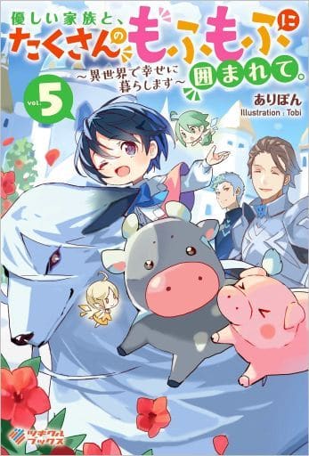 優しい家族と、たくさんのもふもふに囲まれて。5 ~異世界で幸せに暮らします~ (ツギクルブックス) ありぽん; Tobi