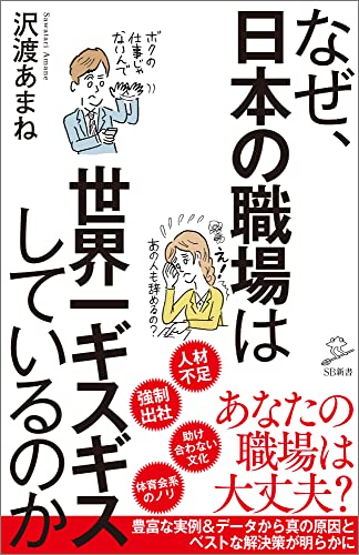 なぜ、日本の職場は世界一ギスギスしているのか (SB新書) [新書] 沢渡 あまね