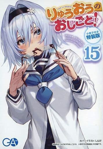 りゅうおうのおしごと! 15 小冊子付き特装版 (GA文庫) 白鳥士郎; しらび